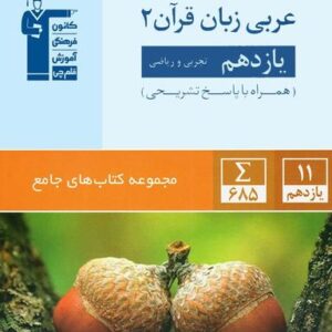 عربی یازدهم رشته ریاضی و تجربی جامع قلم چی