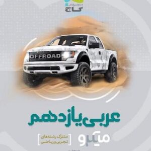 عربی یازدهم ریاضی و تجربی میکرو گاج