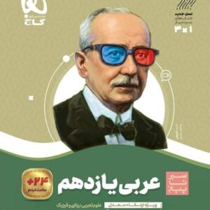 عربی یازدهم سیر تا پیاز گاج