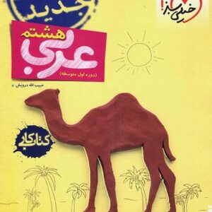 کار عربی هشتم خیلی سبز