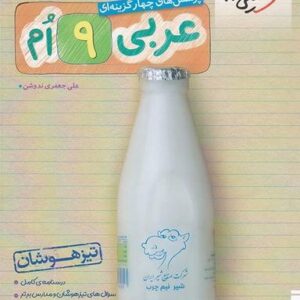 عربی نهم تست تیزهوشان خیلی سبز