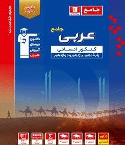 عربی جامع تست آبی انسانی قلم چی