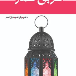 واژه نامه جامع عربی عمار ریاضی و تجربی قلم چی