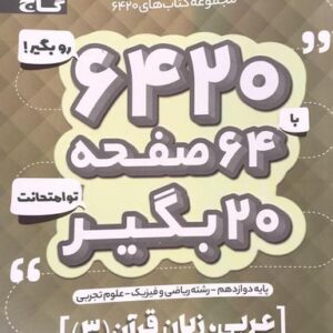 عربی دوازدهم ۶۴۲۰ گاج
