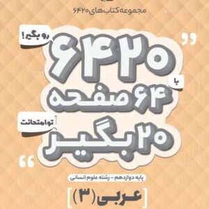 عربی دوازدهم انسانی ۶۴۲۰ گاج