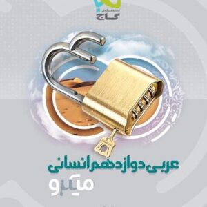 عربی دوازدهم انسانی میکرو گاج