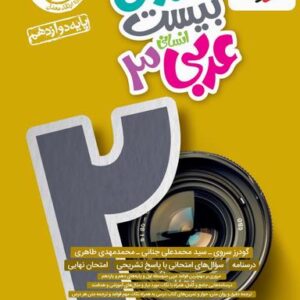 ماجرای بیست عربی دوازدهم انسانی خیلی سبز