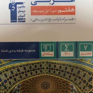 عربی هفتم طبقه بندی شده قلم چی