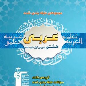 عربی هشتم طبقه بندی شده آبی قلم چی