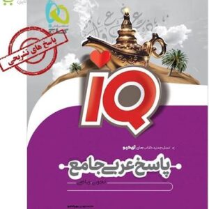 پاسخ عربی جامع کنکور آی کیو گاج