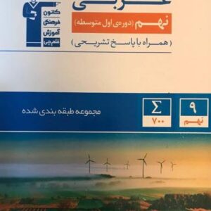 عربی نهم طبقه بندی شده آبی قلم چی