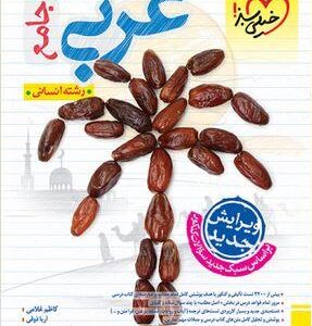 عربی جامع انسانی تست خیلی سبز