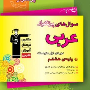 عربی پر تکرار هشتم قلم چی