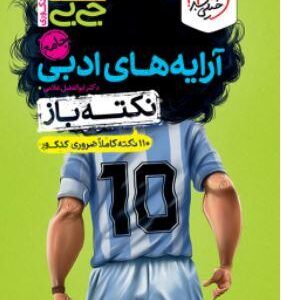 جیبی نکته باز آرایه‌های ادبی انسانی کنکور خیلی سبز