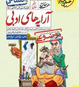 آرایه‌های ادبی انسانی هفت خان خیلی سبز