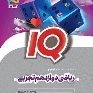 ریاضی دوازدهم آی کیو تجربی گاج