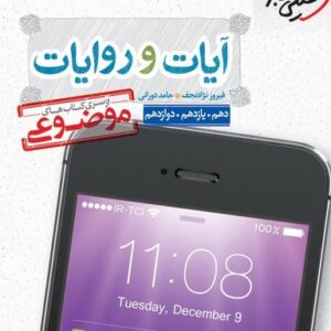 آیات و روایات دین و زندگی موضوعی
