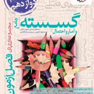 ریاضی گسسته و آمار و احتمال فصل آزمون خیلی سبز