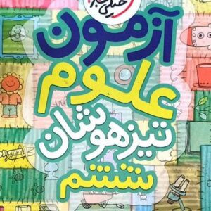 آزمون علوم ششم تیزهوشان خیلی سبز