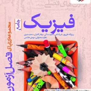فصل آزمون فیزیک کنکور رشته ریاضی خیلی سبز