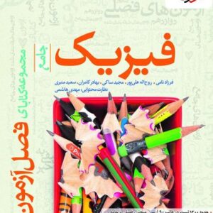 فصل آزمون فیزیک جامع تجربی خیلی سبز