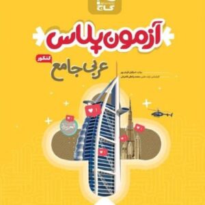 آزمون پلاس عربی جامع کنکور گاج