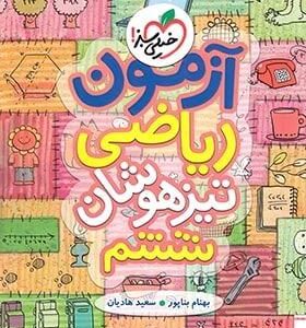 آزمون ریاضی ششم تیزهوشان