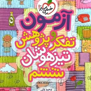 آزمون تفکر و پژوهش ششم تیزهوشان خیلی سبز