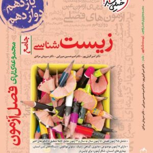 فصل آزمون زیست شناسی جامع کنکور خیلی سبز