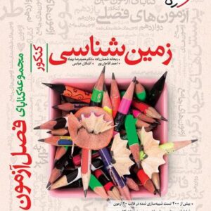 فصل آزمون زمین شناسی خیلی سبز