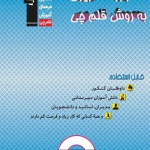 دفتر برنامه‌ریزی به روش قلم چی