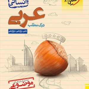 درک مطلب عربی کنکور موضوعی خیلی سبز