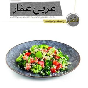درک مطلب و کلوز تست عربی عمار قلم چی