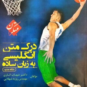 درک متن انگلیسی به زبان ساده مبتکران