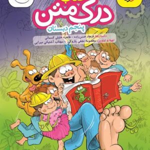 درک متن پنجم دبستان خیلی سبز