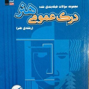 درک عمومی هنر آبی قلم چی