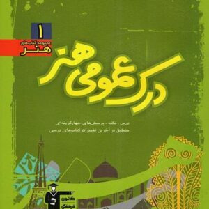 درک عمومی هنر سبز قلم چی