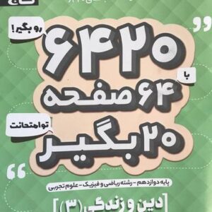دین و زندگی دوازدهم ۶۴۲۰ گاج