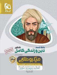 بانک تست دین و زندگی کامل میکرو طلایی گاج