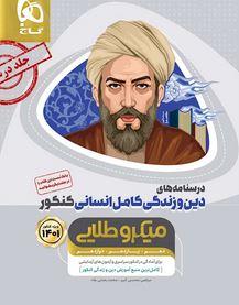 درسنامه دین و زندگی کامل کنکور انسانی گاج