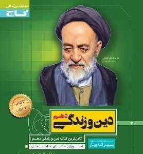 دین و زندگی دهم سیر تا پیاز گاج