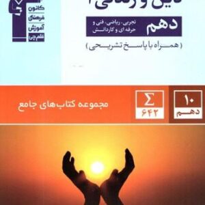 دین و زندگی دهم جامع قلم چی
