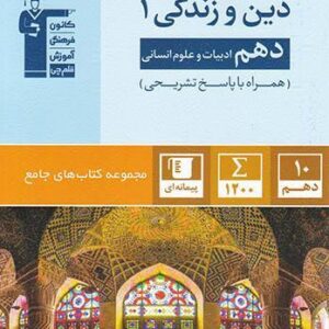 دین و زندگی دهم رشته انسانی جامع
