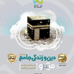 دین و زندگی جامع کنکور میکرو جلد دوم گاج