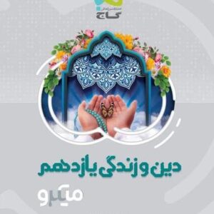 دین و زندگی یازدهم ریاضی و تجربی میکرو گاج