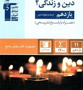 دین و زندگی یازدهم رشته انسانی جامع