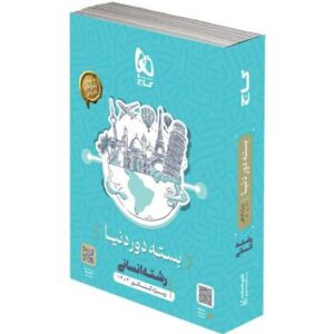 پاسخ بسته جامع دور دنیا در ۴ ساعت رشته انسانی کنکور تیر گاج