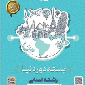 بسته جامع دور دنیا در ۴ ساعت رشته انسانی گاج