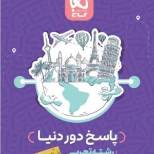 پاسخ بسته جامع دور دنیا در ۴ ساعت رشته تجربی کنکور تیر ۱۴۰۲ گاج