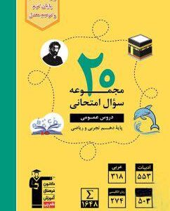 ۲۰ مجموعه سوال امتحانی دروس عمومی دهم